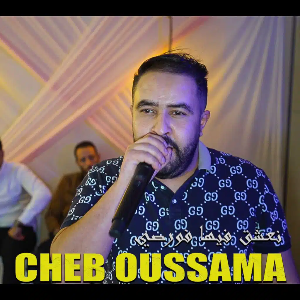 نعشق فيها فورصي