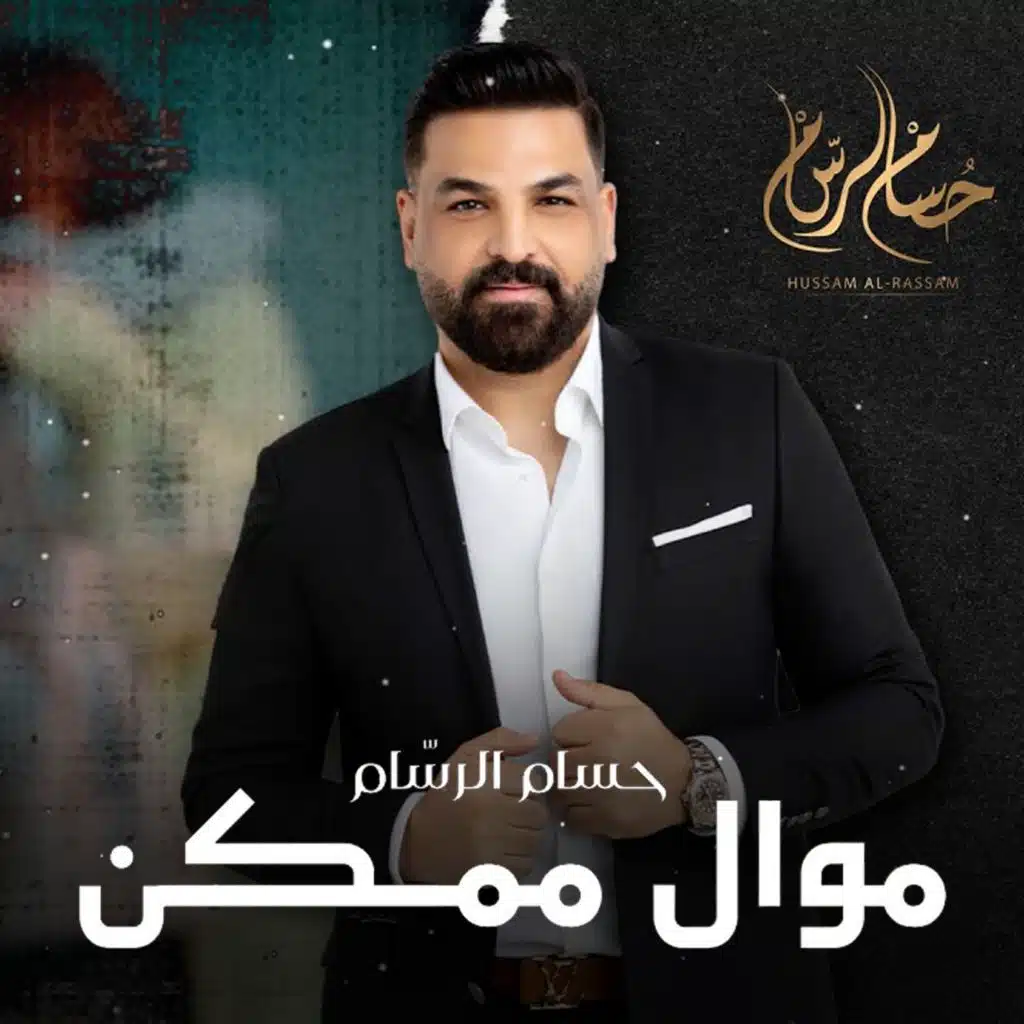 ( من مسلسل حلم وخيال) موال ممكن