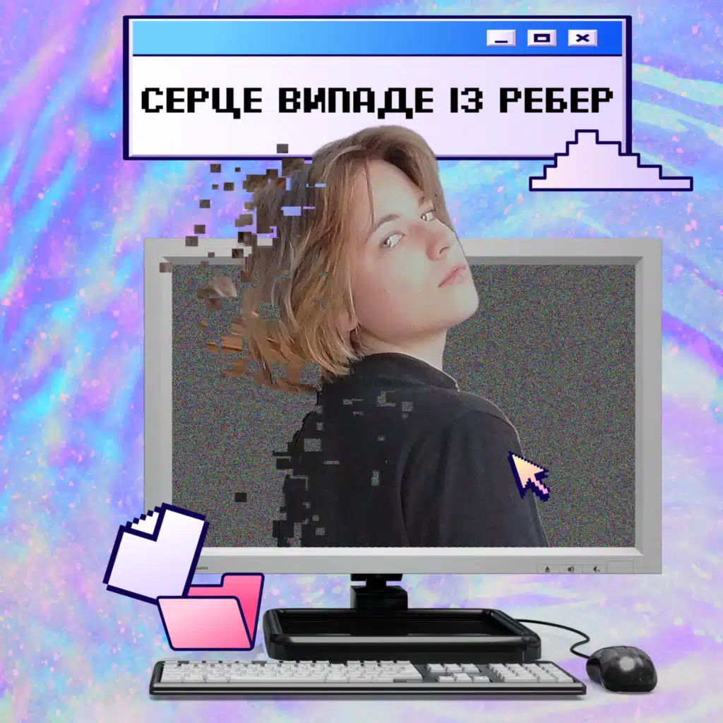 Серце випаде із ребер