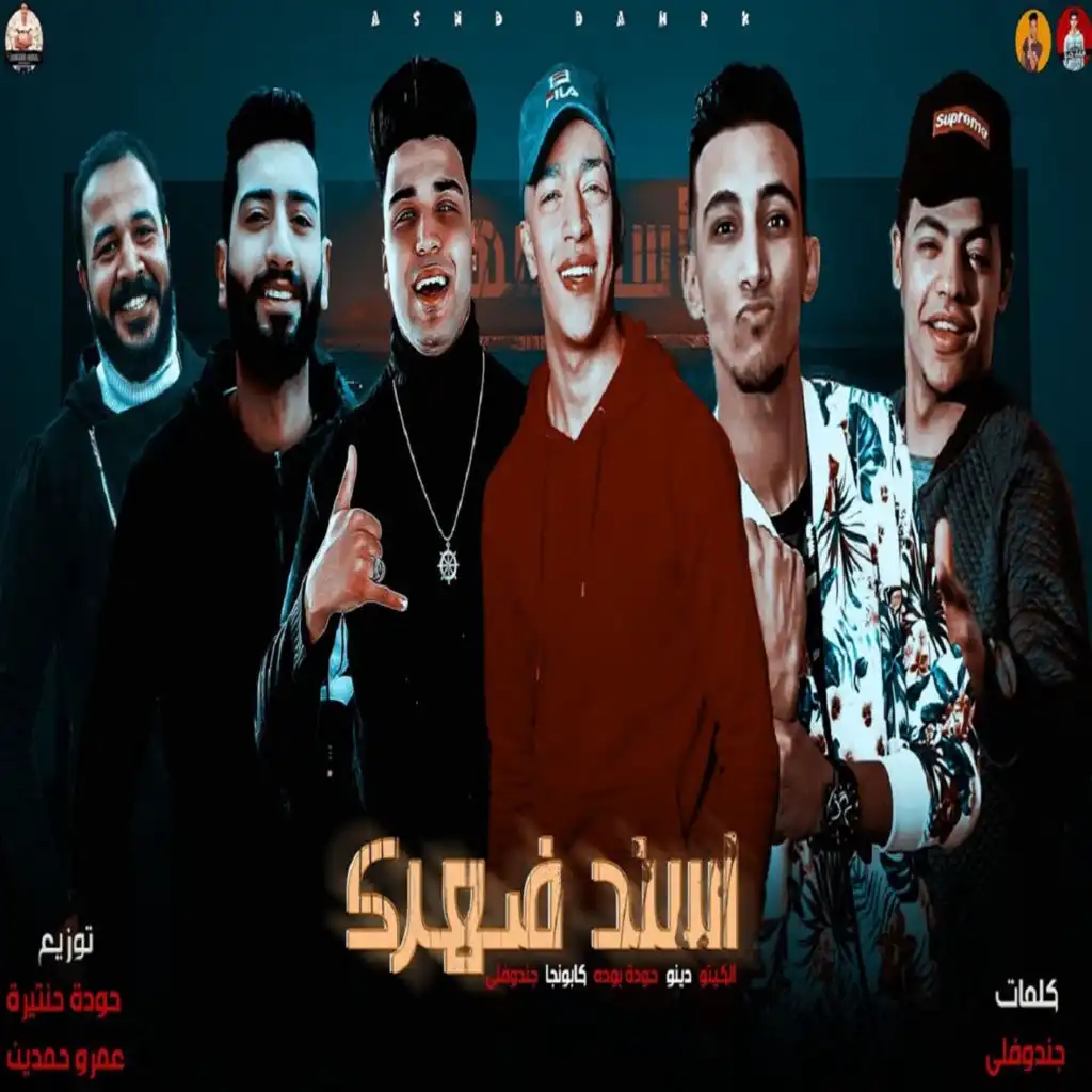 مهرجان اسند ضهرك (feat. حوده بوده, دينو, جندوفلي & حسن الكيتو)