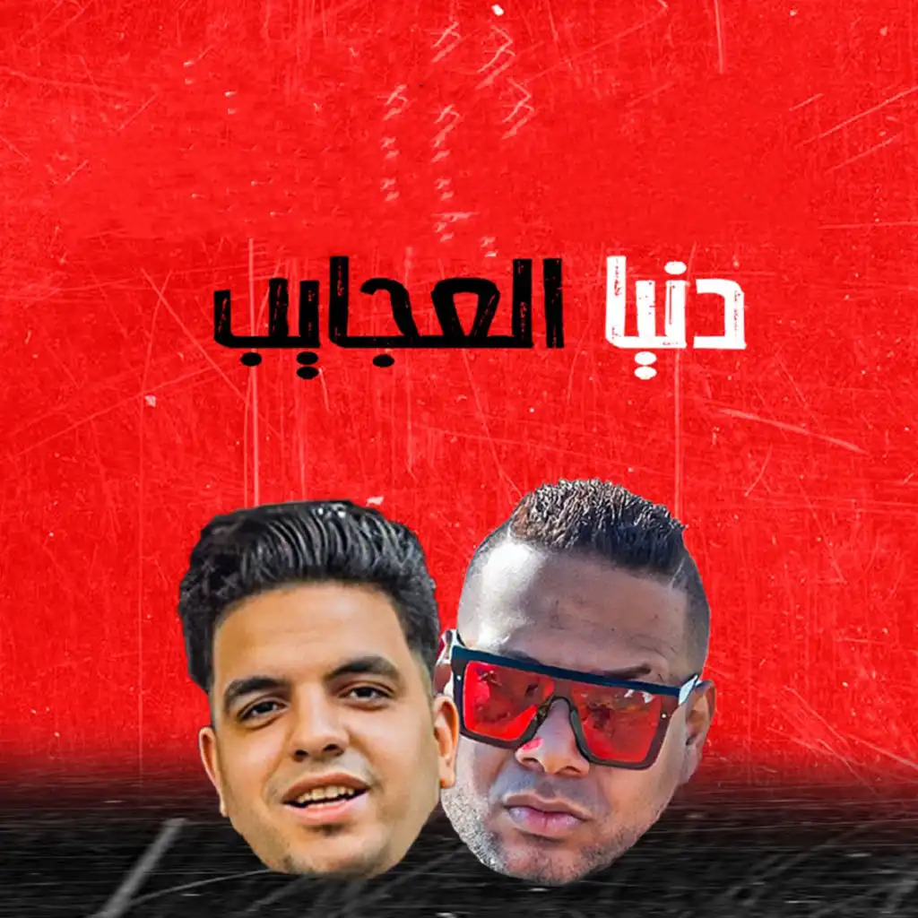 مهرجان دنيا العجايب (feat. Mahmoud Helal)