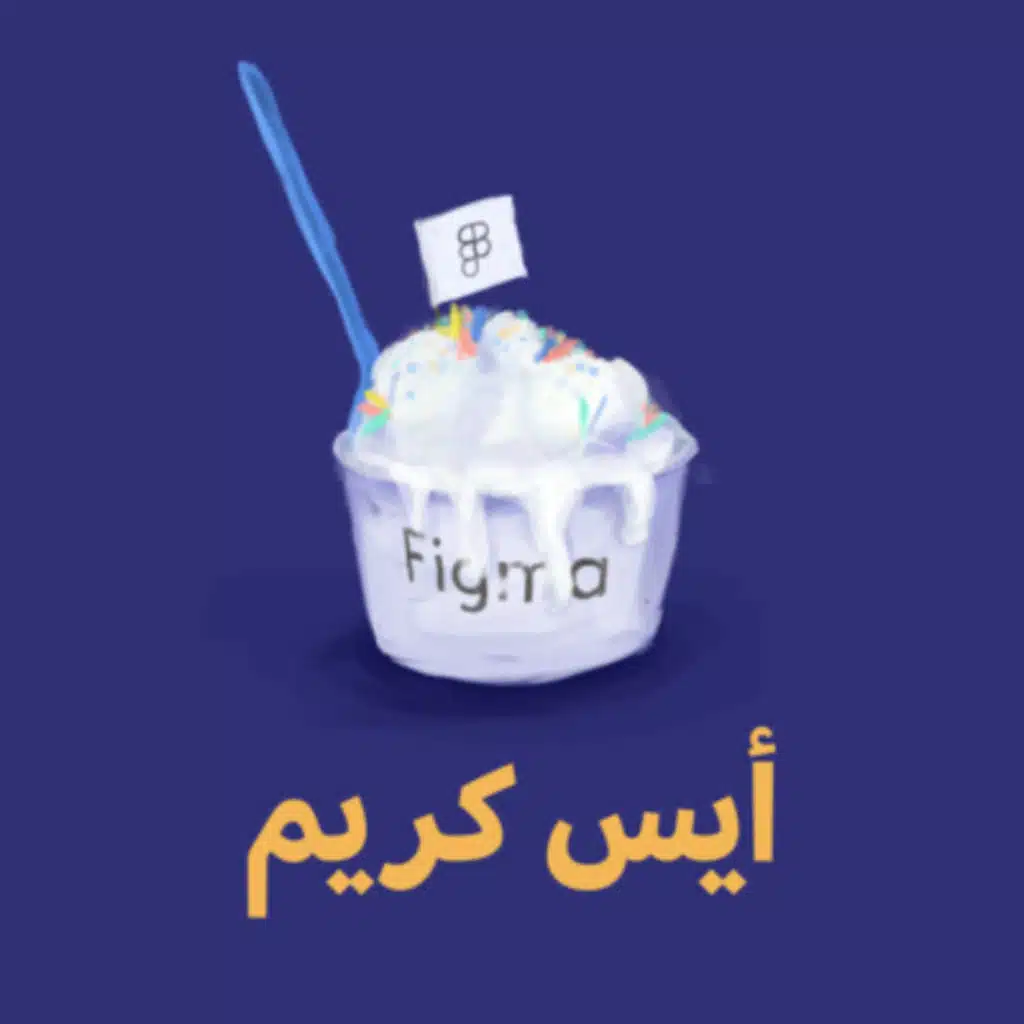 أيس كريم 🍦 - وداعًا فيجما