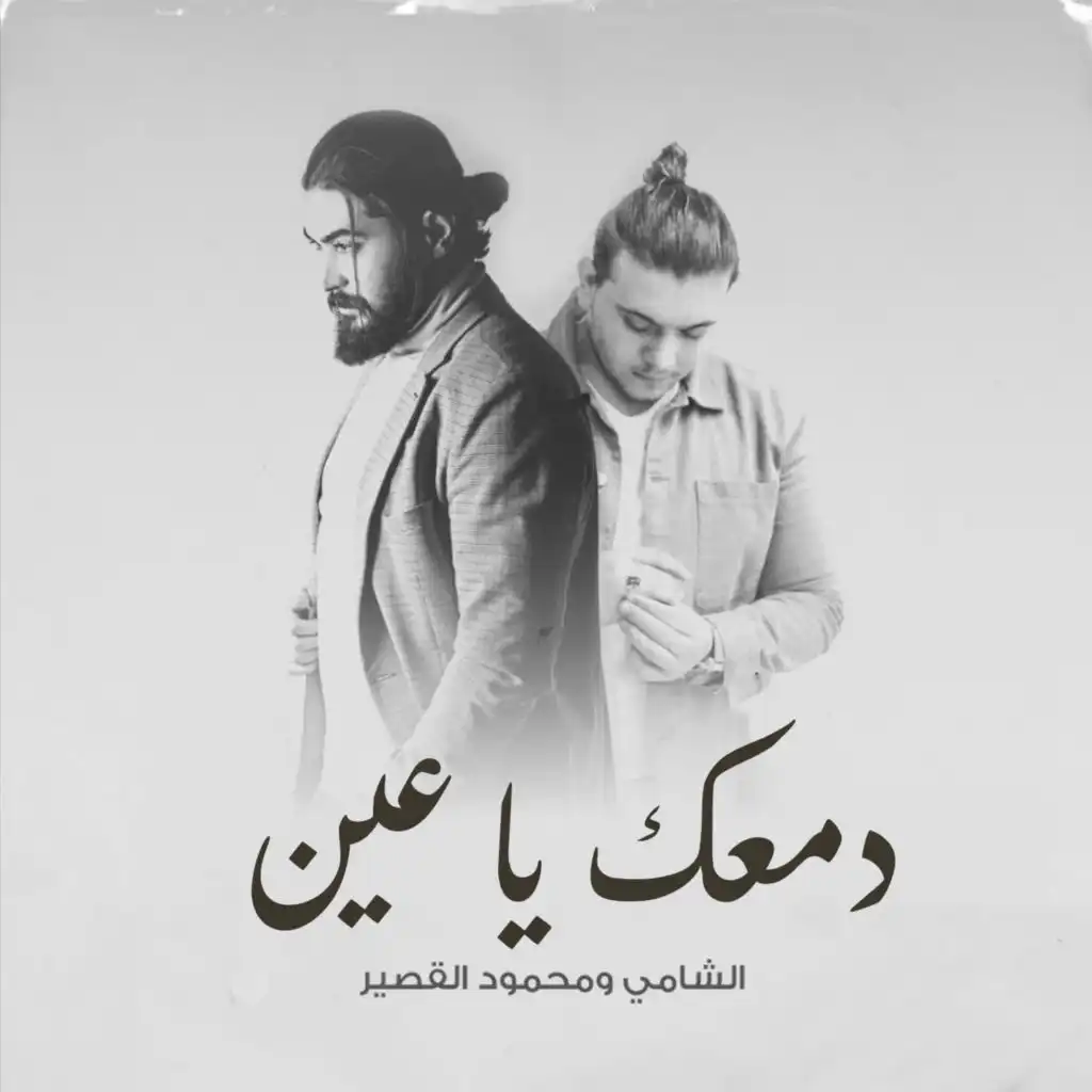 دمعك يا عين (feat. Mahmoud Al Kassir)