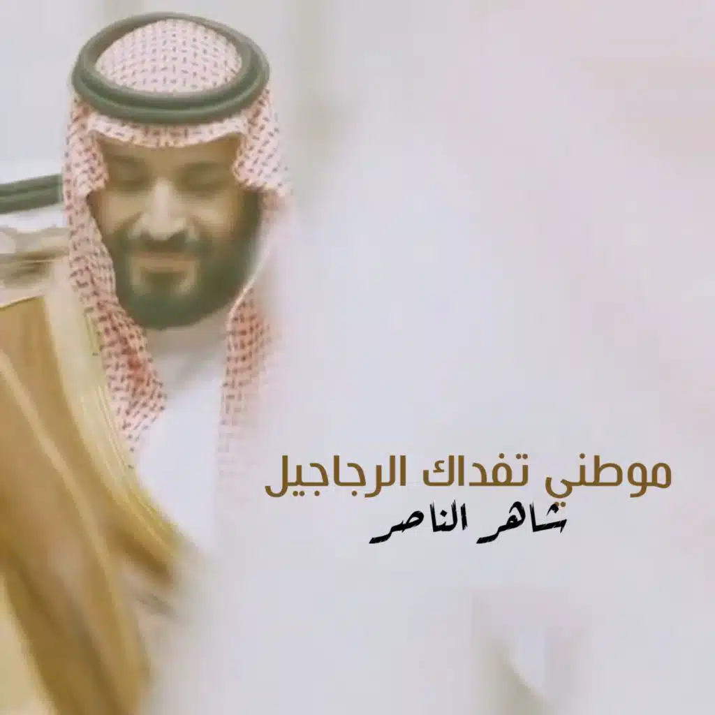 شاهر الناصر