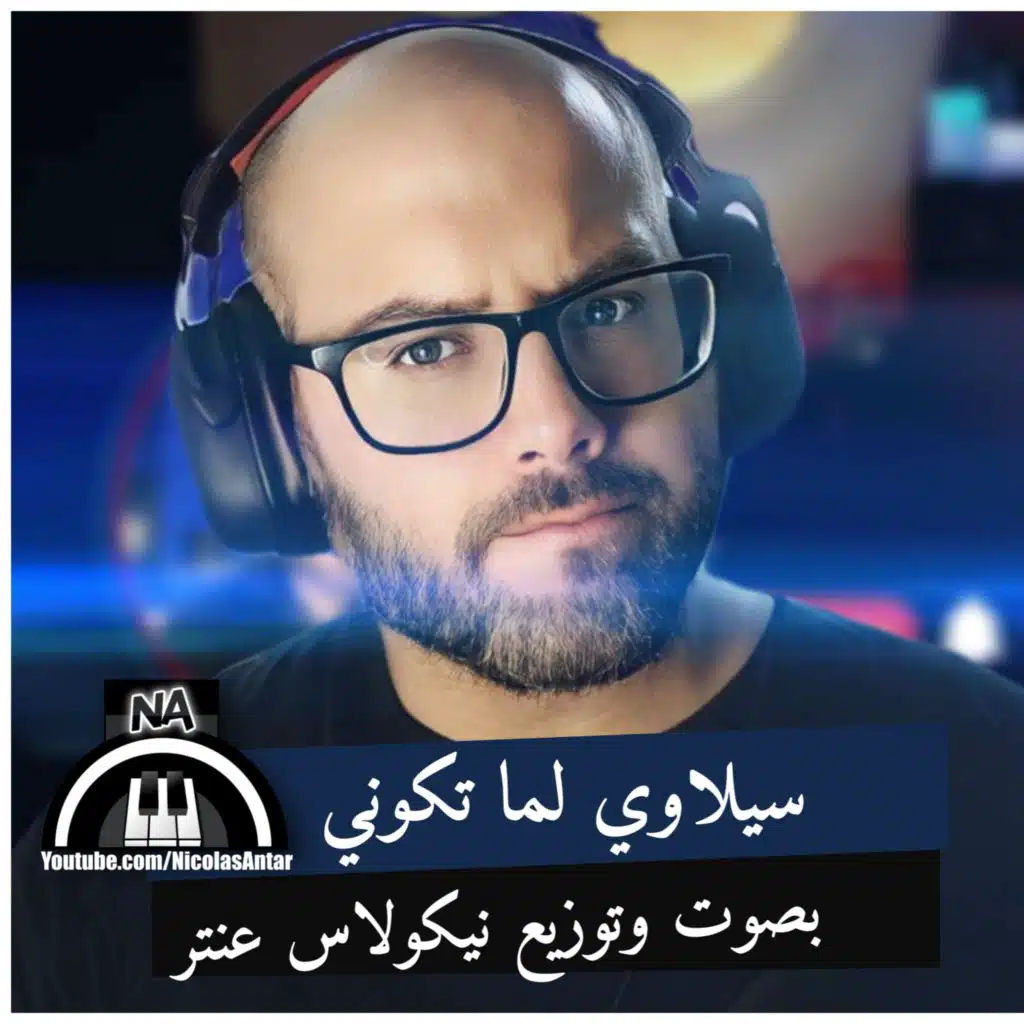 لما تكوني بصوت نيكولاس عنتر