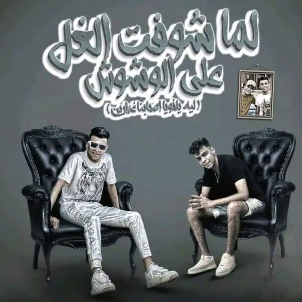 لما شوفت الغل على الوشوش (ليه ياخويا اصحابنا غدارين)