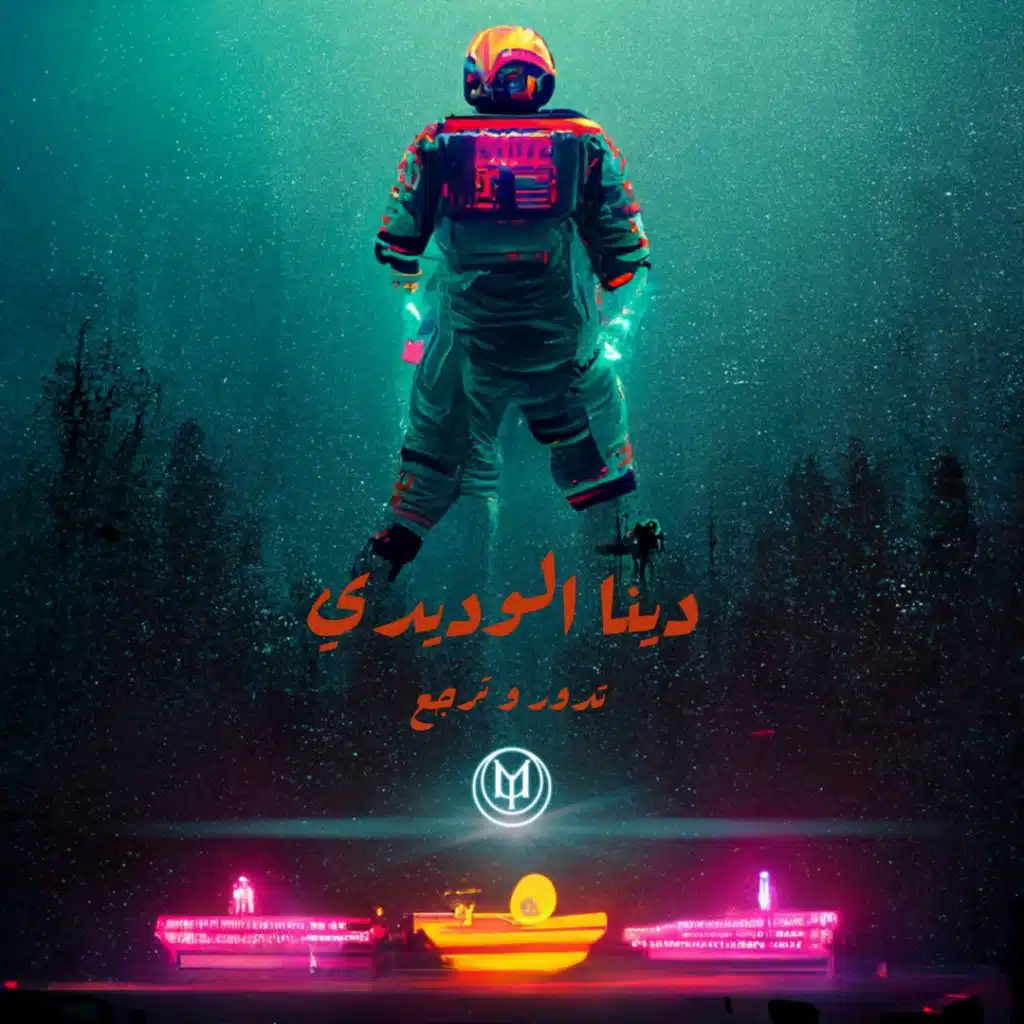 تدور و ترجع