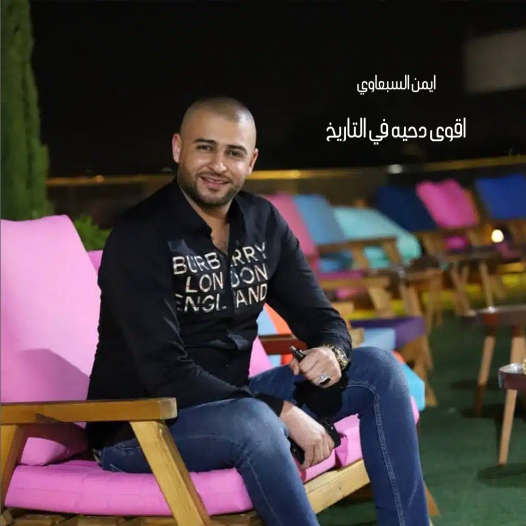 اقوى دحيه في التاريخ