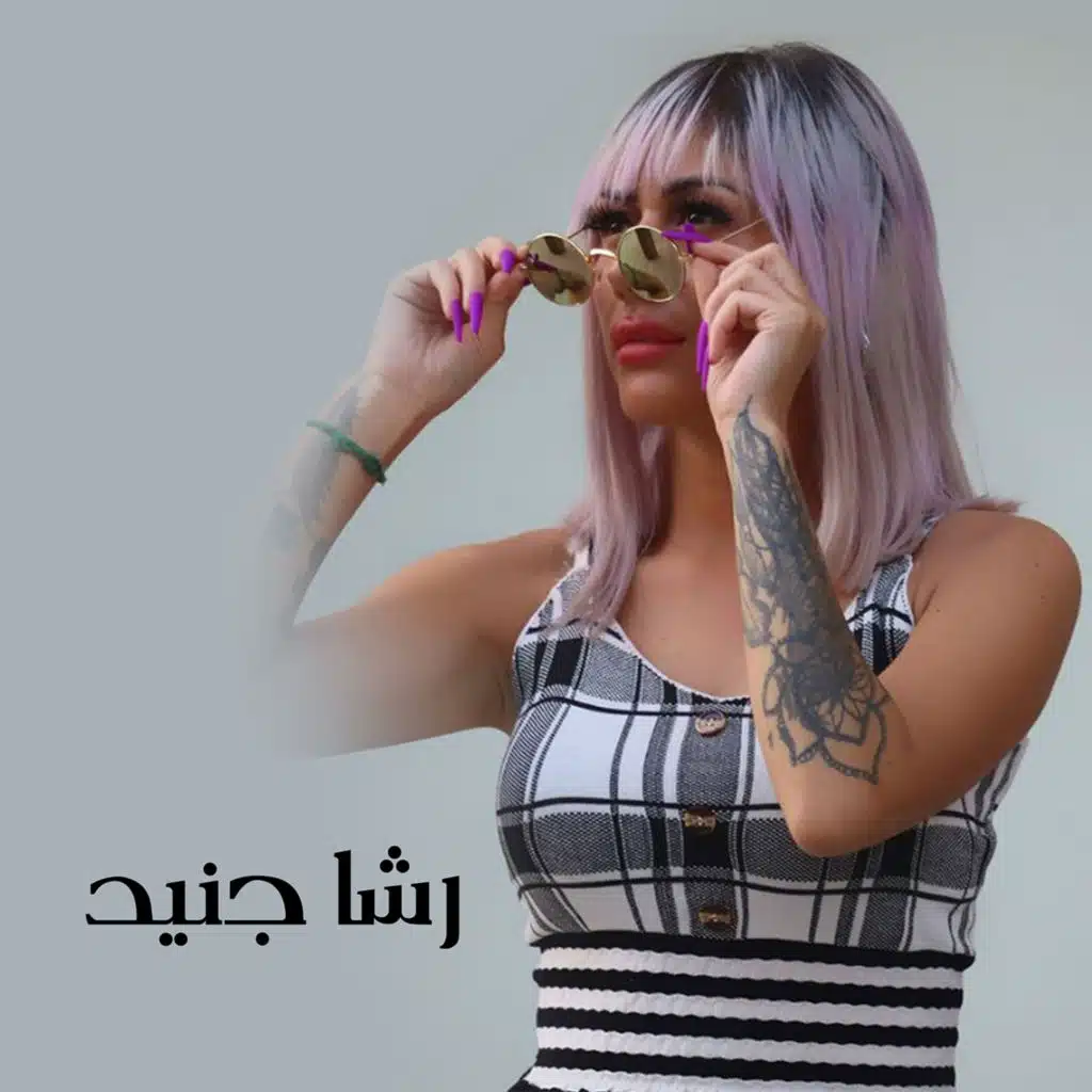 حفلات رشا جنيد