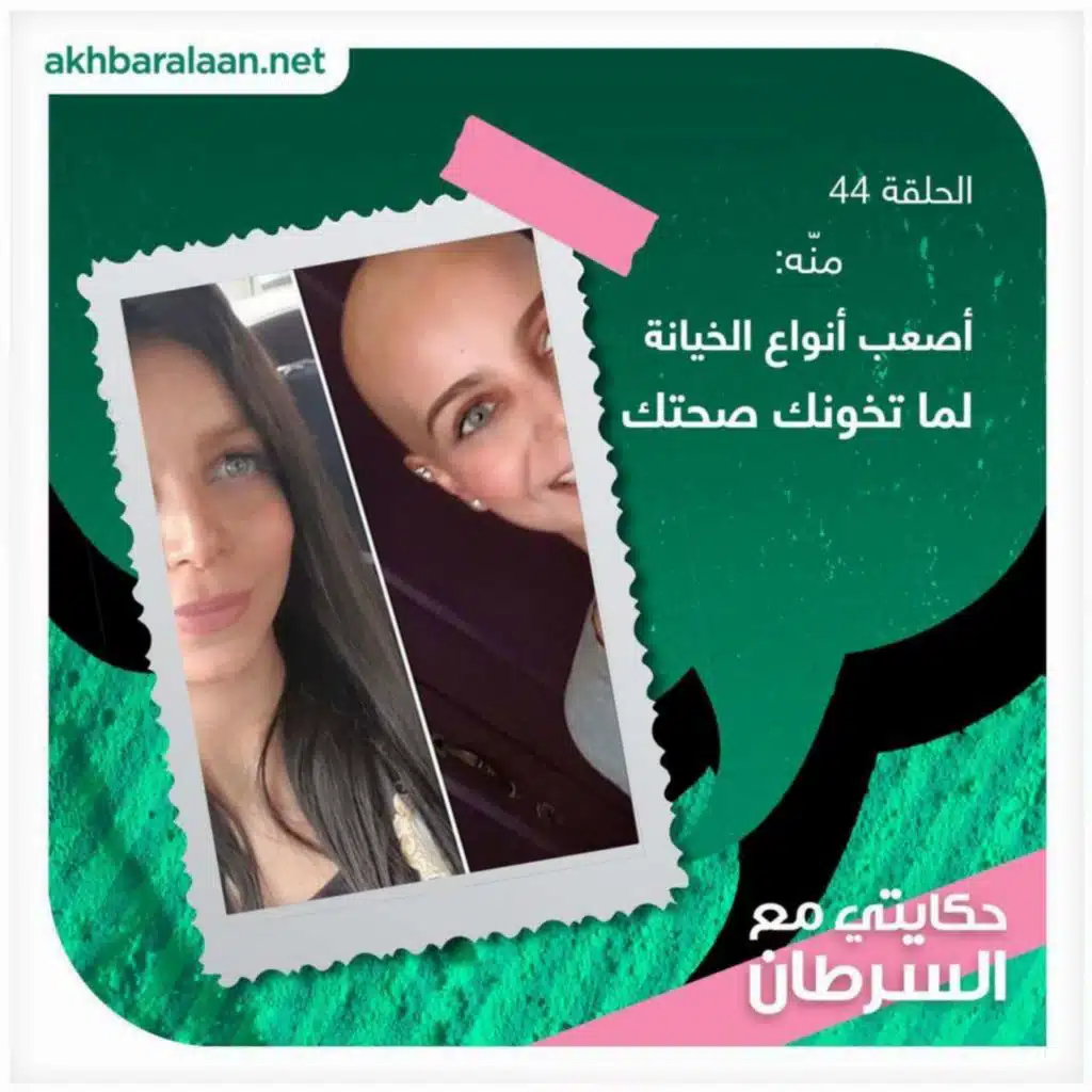 حكايتي مع السرطان 44 | منّة: أصعب أنواع الخيانة لما تخونك صحتك