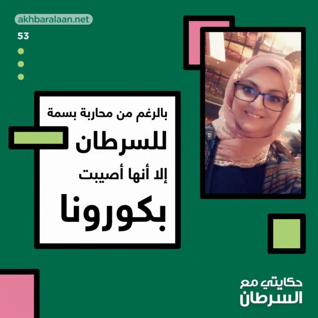 حكايتي مع السرطان 53 | الجزء الثاني: بالرغم من محاربة بسمة للسرطان إلا أنها أصيبت بكورونا