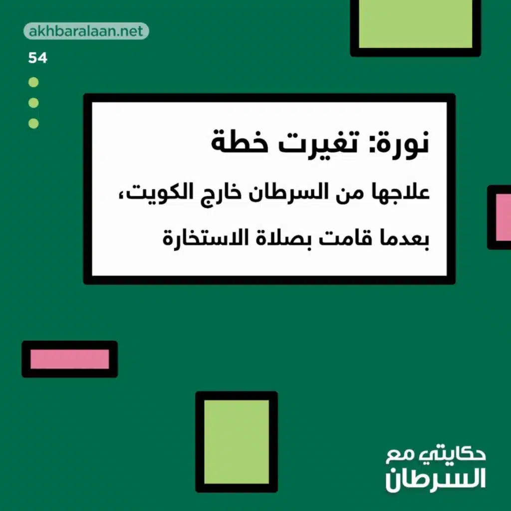 حكايتي مع السرطان 54 | نورة تغيرت خطة علاجها من السرطان خارج الكويت بعدما قامت بصلاة الاستخارة