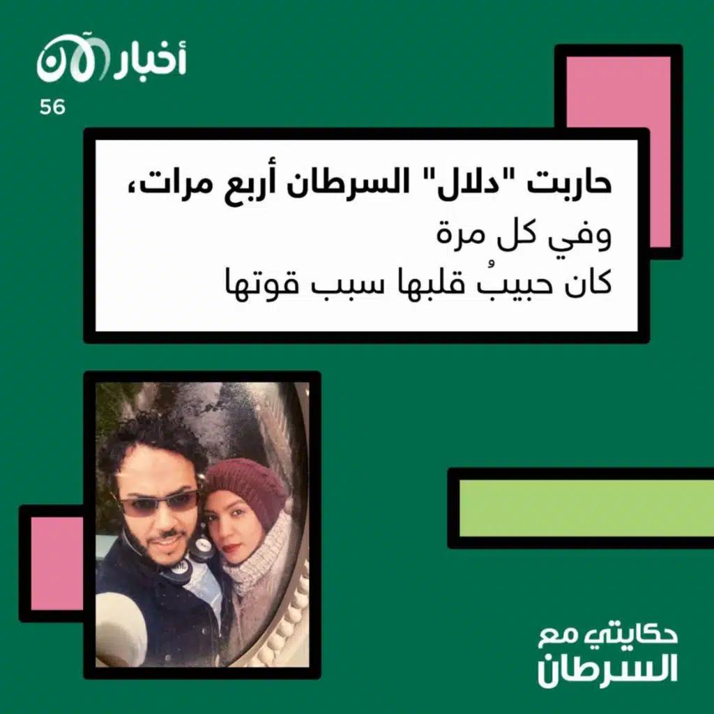 حكايتي مع السرطان 56 | حاربت "دلال" السرطان أربع مرات.. وفي كل مرة كان حبيب قلبها سبب قوتها