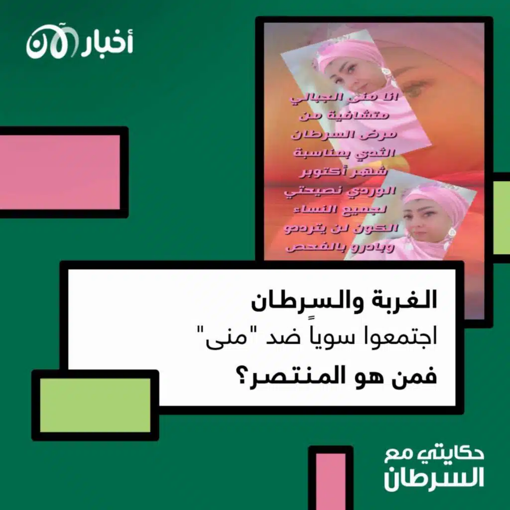 حكايتي مع السرطان 58 | الغربة والسرطان اجتمعوا سوياً ضد "منى".. فمن هو المنتصر؟
