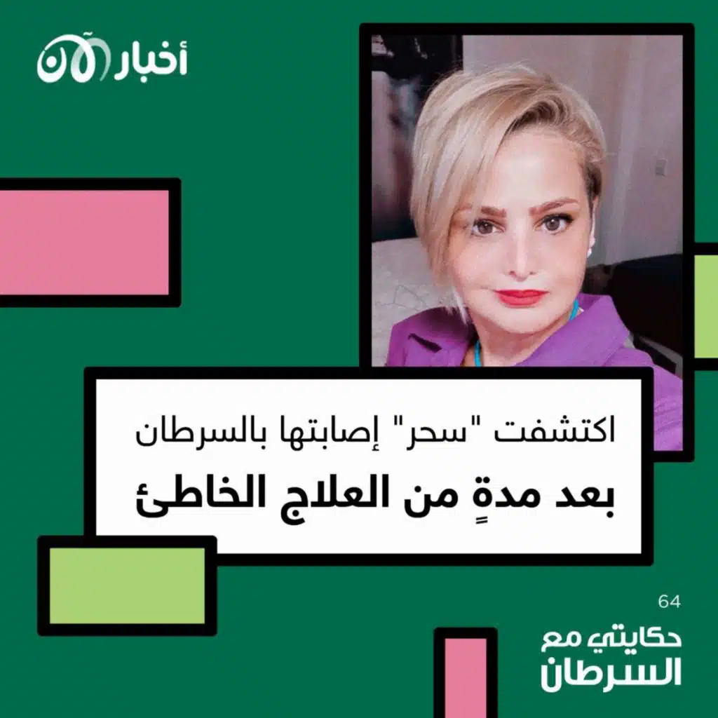 حكايتي مع السرطان 64 | اكتشفت "سحر" إصابتها بالسرطان بعد مدة من العلاج الخاطئ