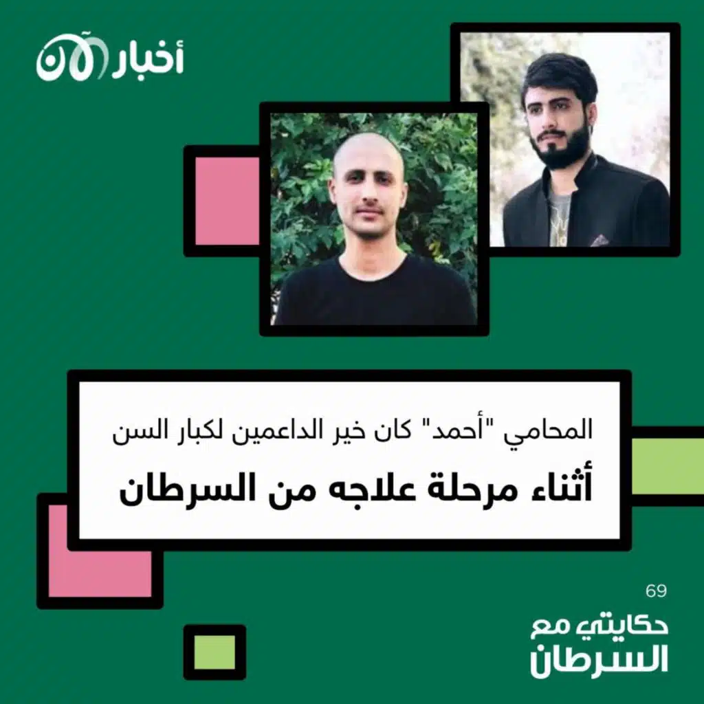 حكايتي مع السرطان 69 | المحامي "أحمد" كان خير الداعمين لكبار السن أثناء مرحلة علاجه من السرطان