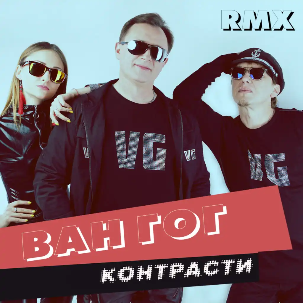 Контрасти (RMX)