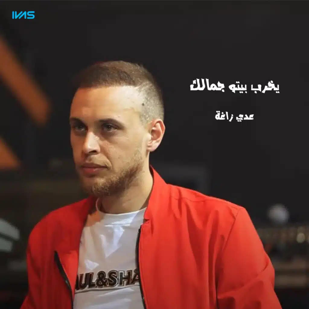 يخرب بيتو جمالك