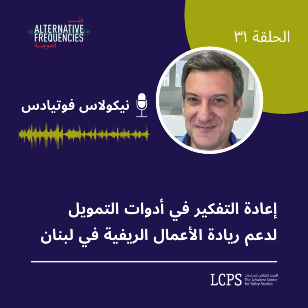 الحلقة ٣١ - إعادة التفكير في أدوات التمويل لدعم ريادة الأعمال الريفية في لبنان