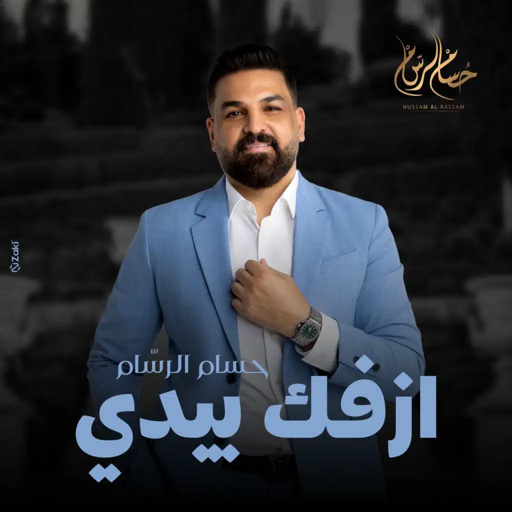 ازفك بيدي ( من اغاني  مسلسل حلم وخيال )