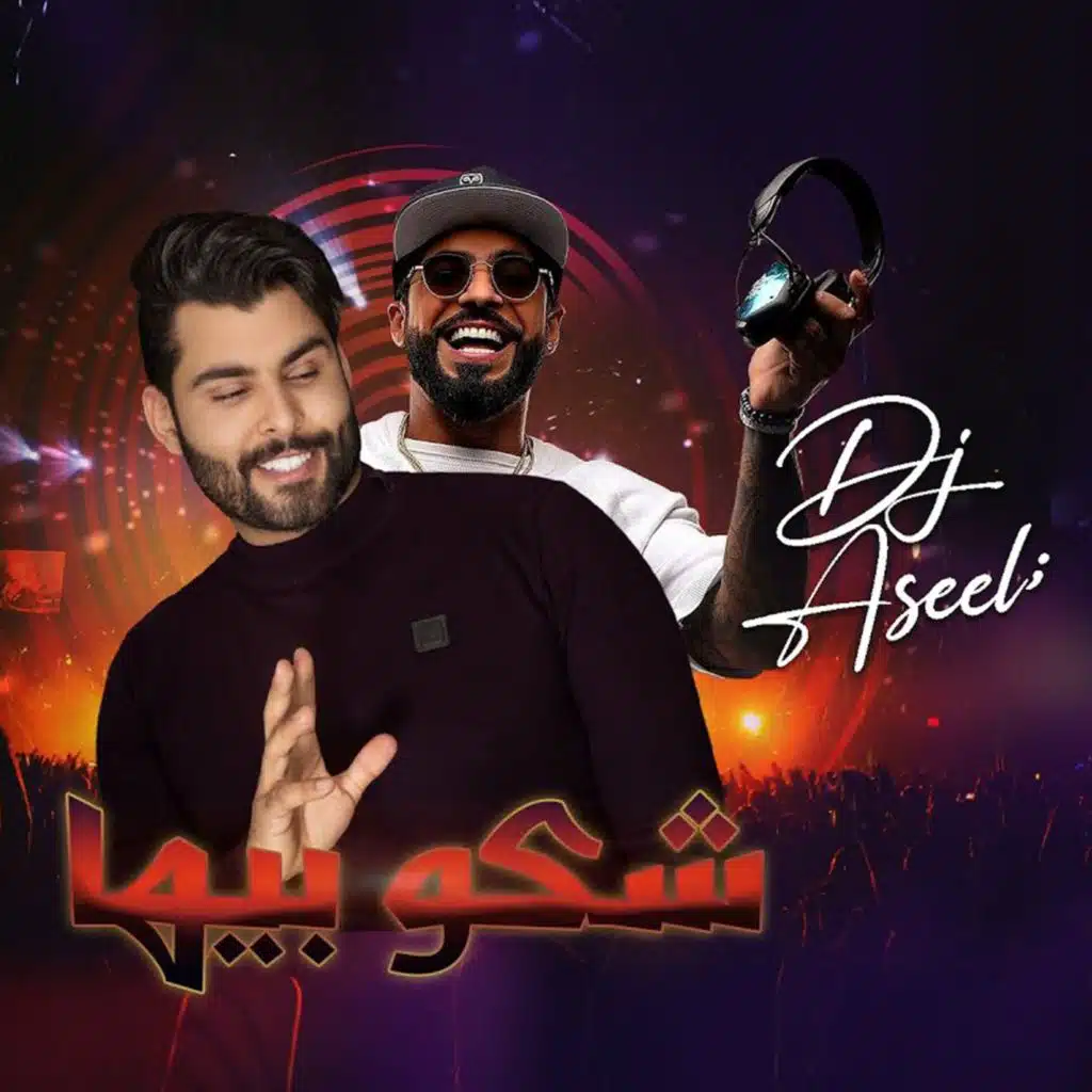 شكو بيها ( ريمكس ديجي اصيل )