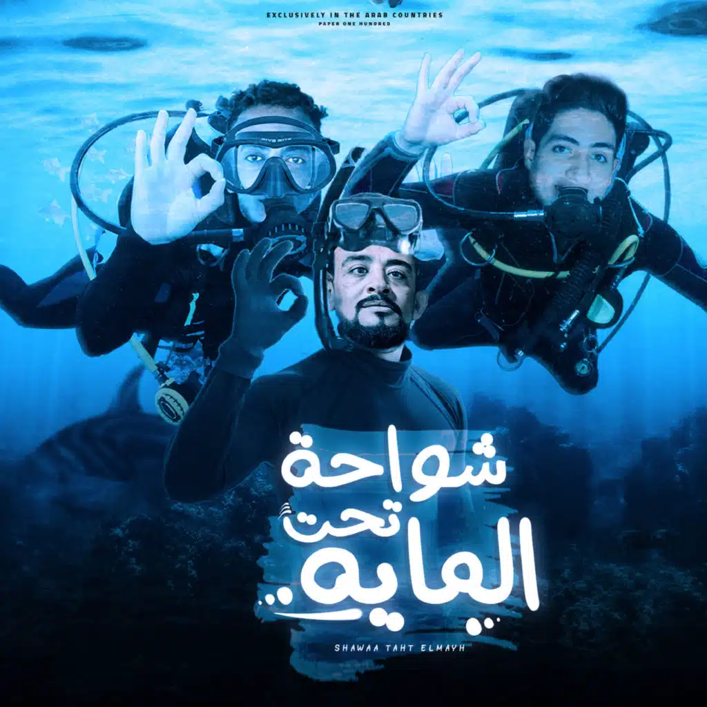 شواحة تحت المايه (feat. شواحه)
