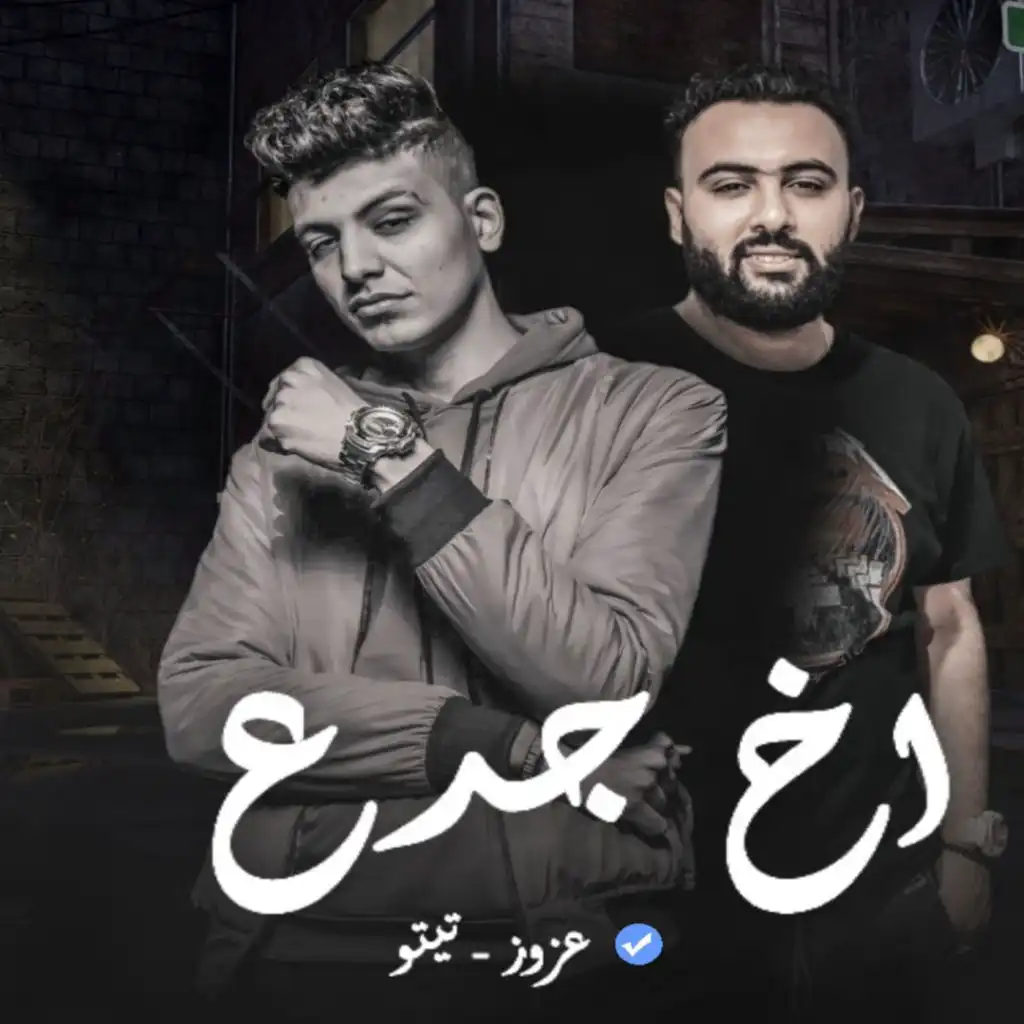 اخ جدع (feat. Tito)