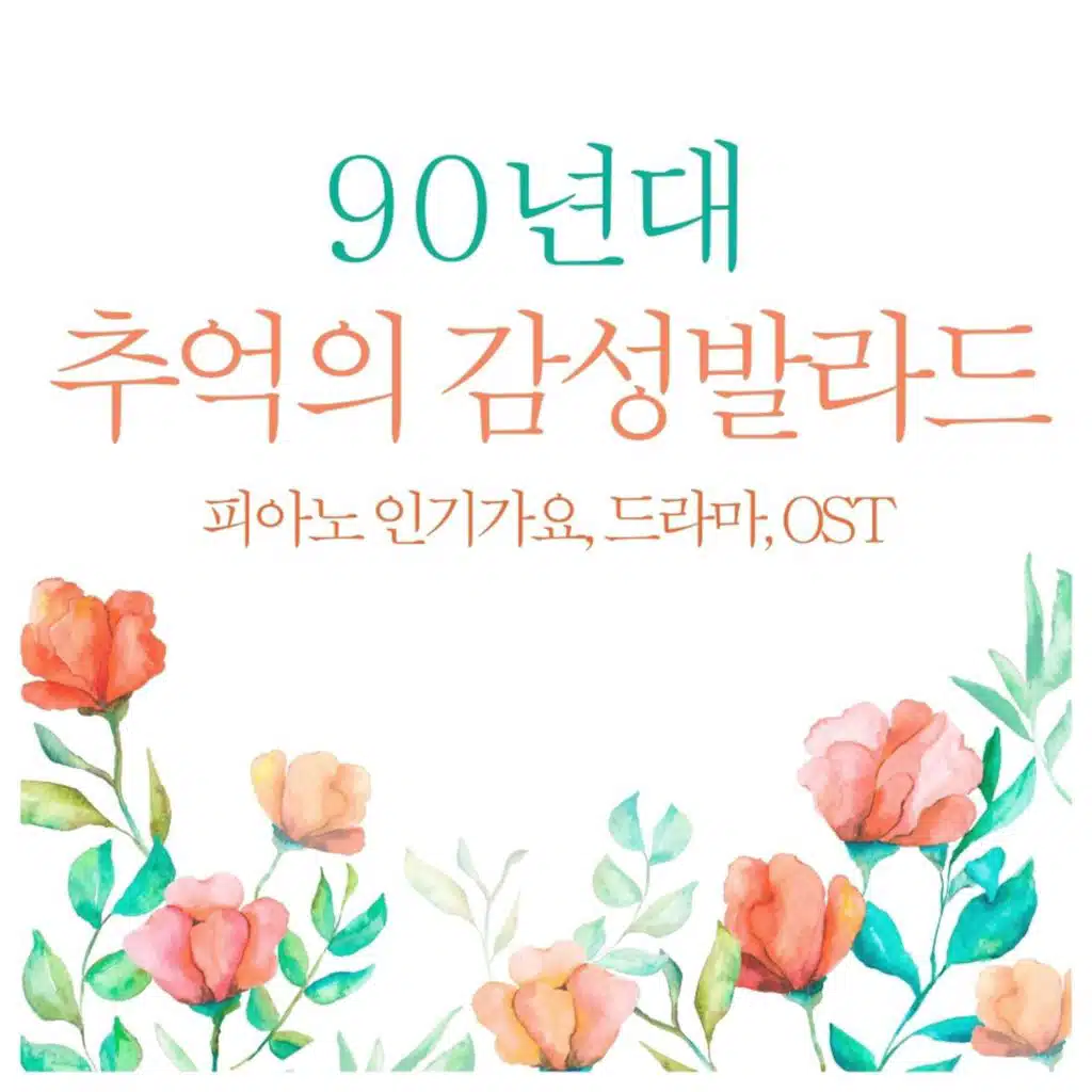 너를 처음 만난 그때 (드라마 무동이네집 OST)
