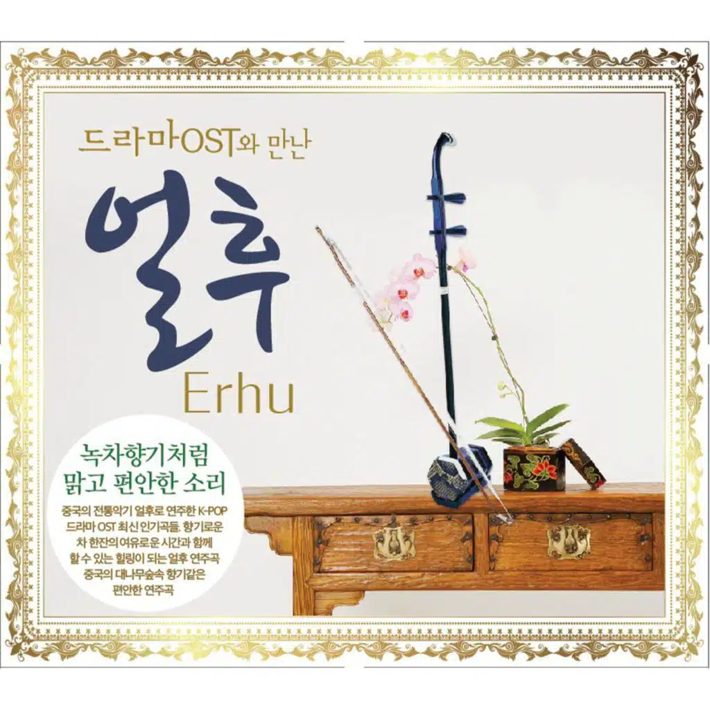 드라마 OST와 만난 얼후