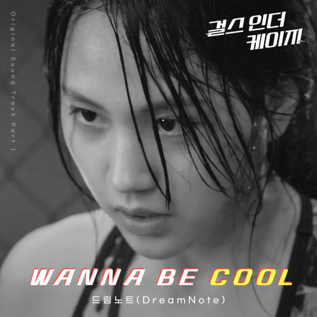 WANNA BE COOL('걸스 인 더 케이지' (Original Television Soundtrack) Pt.1)