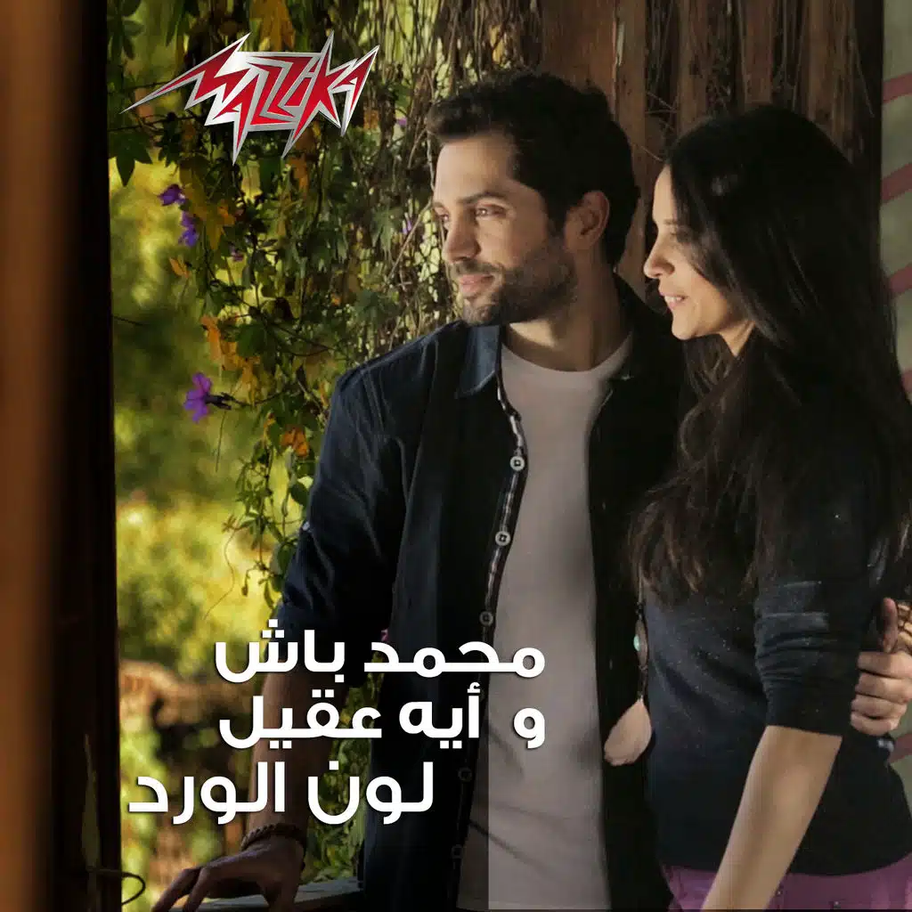 لون الورد [مع آية عقيل]