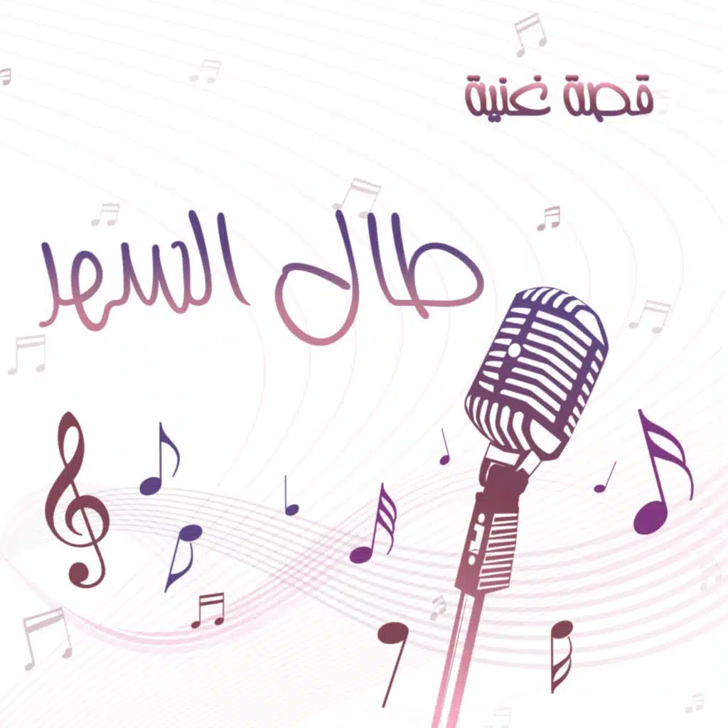 الأغنية الأشهر من المسرحية ...