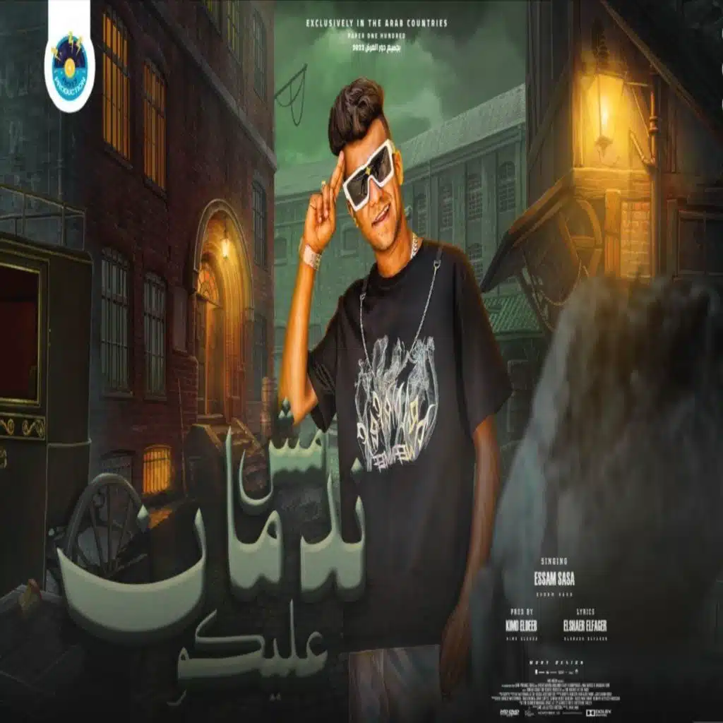 مهرجان مش ندمان عليكم