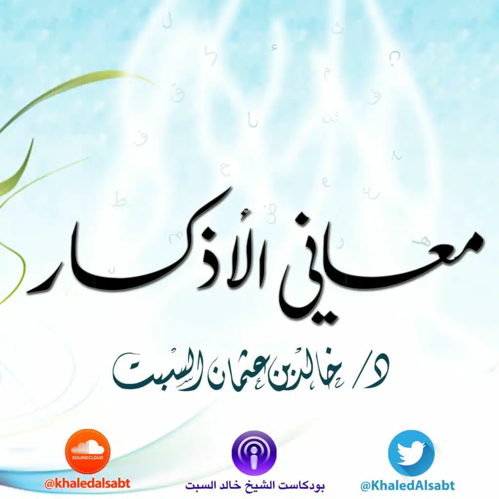 معاني الأذكار (018) مسألة الجهر بالذكر | الشيخ خالد السبت