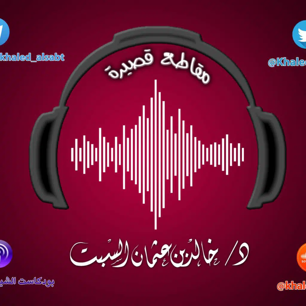 مقطع قصير ( 028) أيها المعلم تذكر (كذلك كنتم من قبل) | الشيخ #خالد_السبت