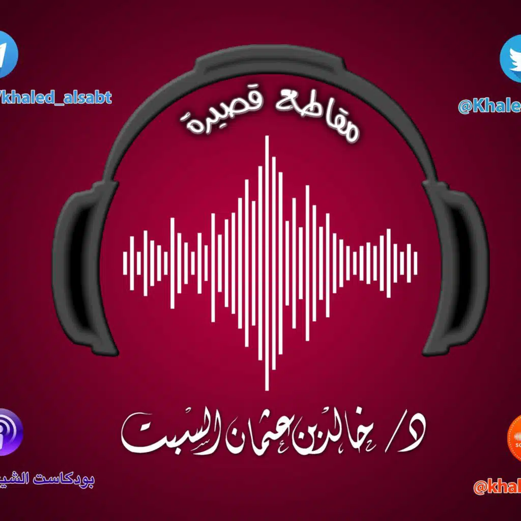 مقطع قصير (031) مصاحبة القرآن  | الشيخ # خالد_السبت