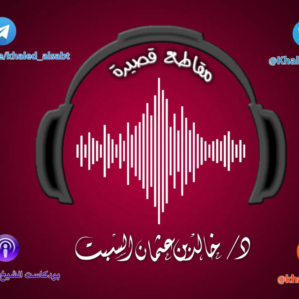 مقطع قصير (034) لا حزن مع ذكر الله إلا ما عرف سببه   | الشيخ # خالد_السبت