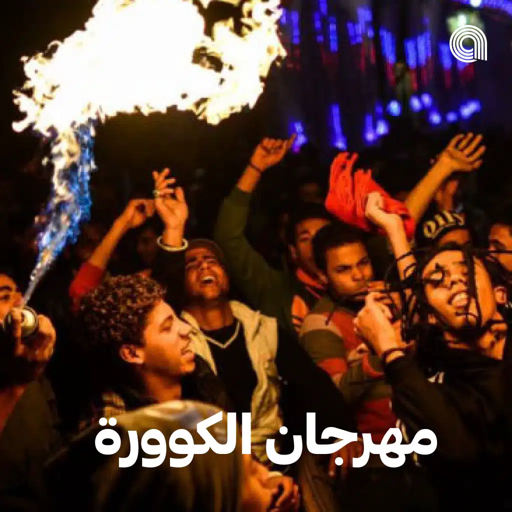 مهرجان الكوورة