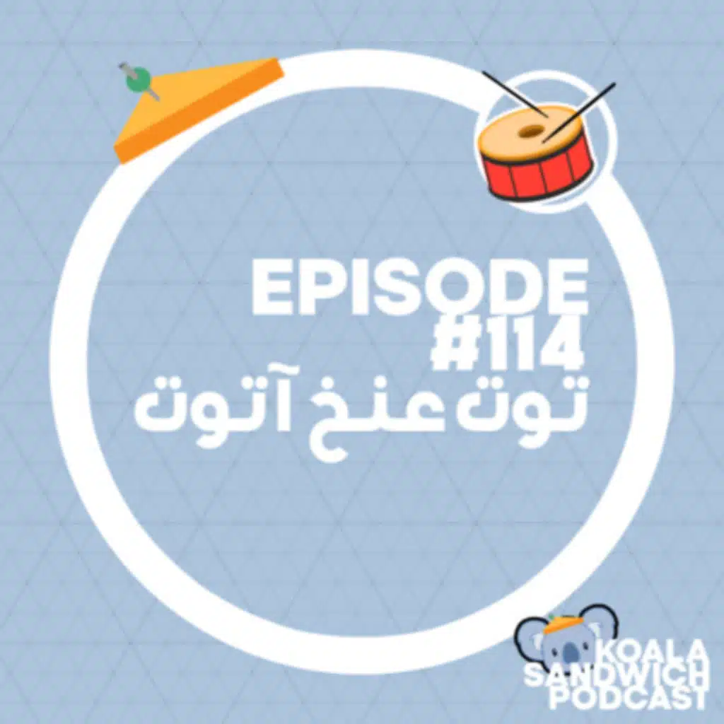 114 توت عنخ آتوت
