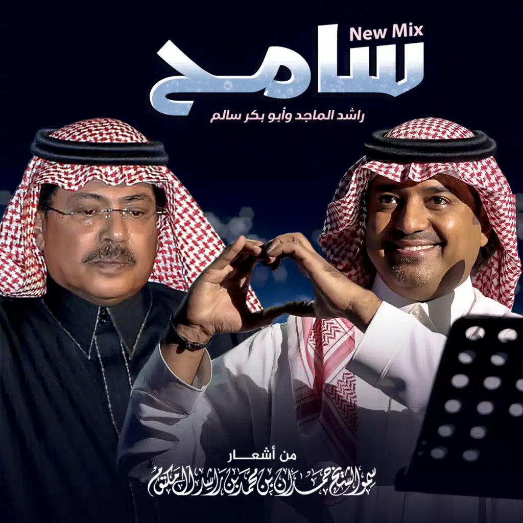 أبو بكر سالم وراشد الماجد