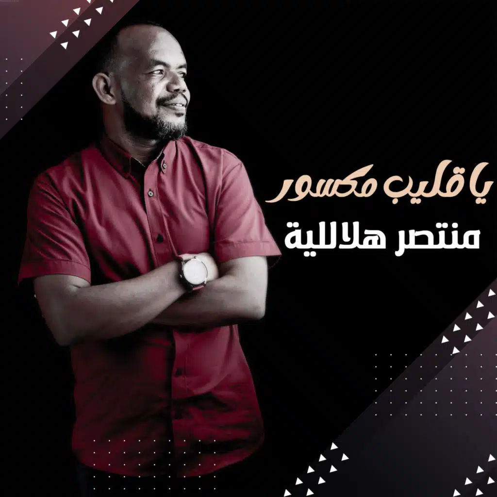 يا قليب مكسور