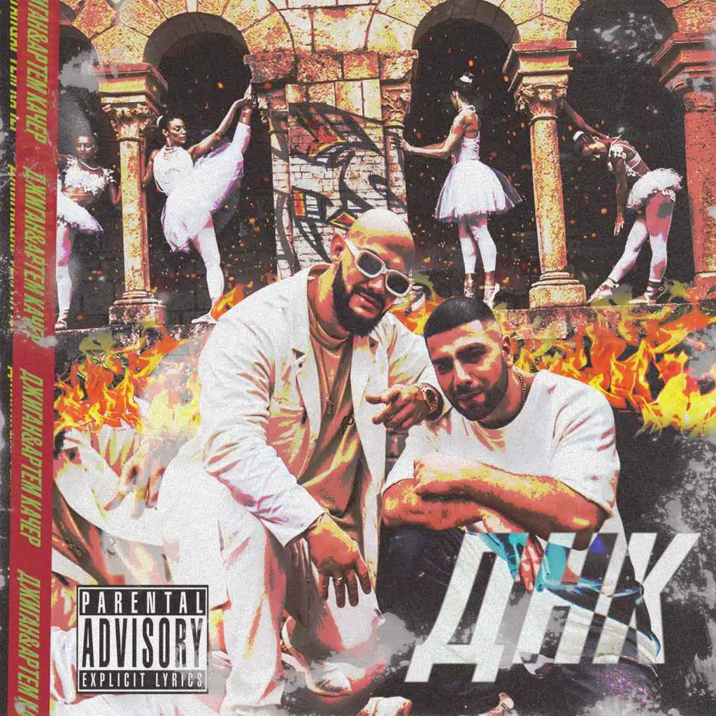 DNK (feat. Artem Kacher)