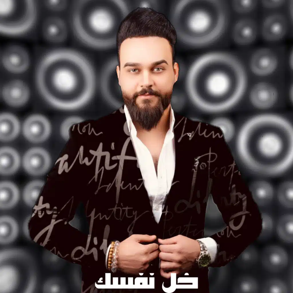 خل نفسك (مع يحيى القيسي)