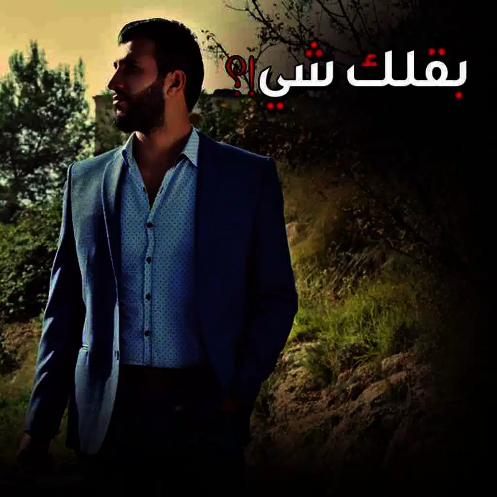 بقلك شي