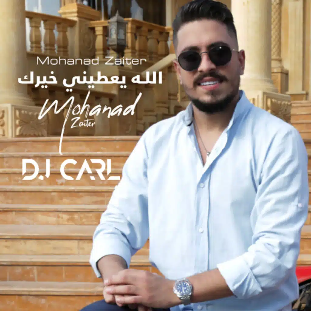 مهند زعيتر - الله يعطيني خيرك