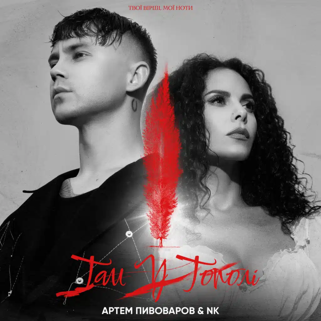 Артем Пивоваров & NK