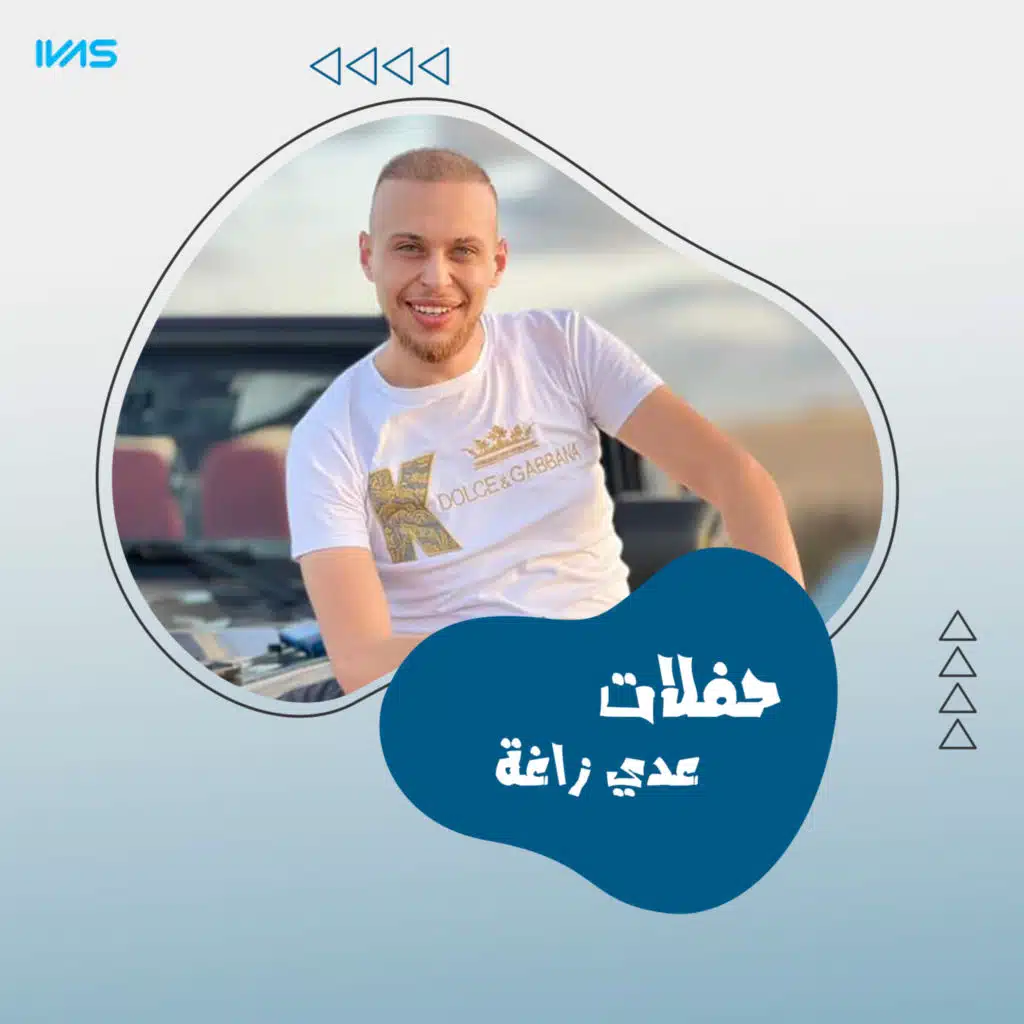 حفلات عدي الزاغه (لايف)