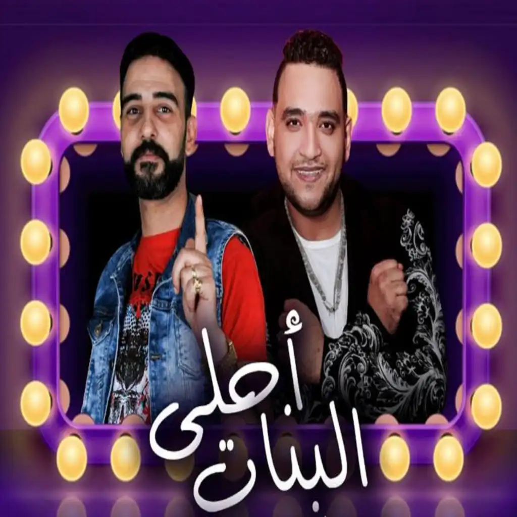 احلى البنات (feat. Hamada Sultan)