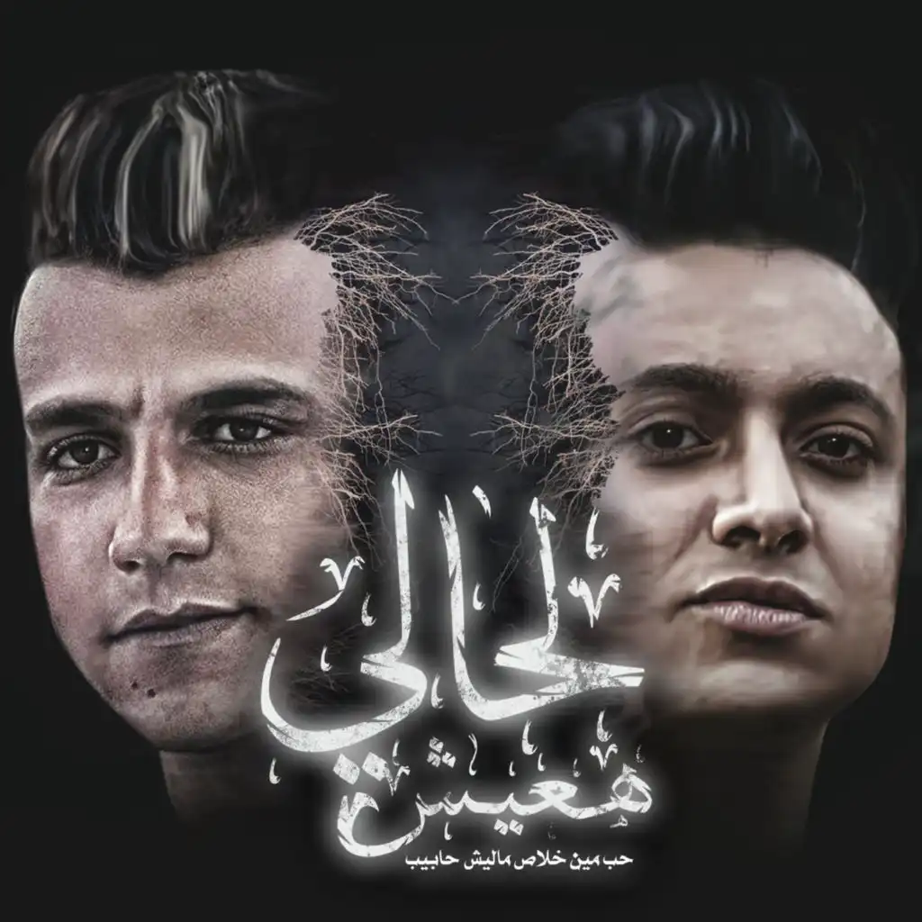 لحالي هعيش (حب مين خلاص ماليش حابيب) [feat. Boda Mohamed]