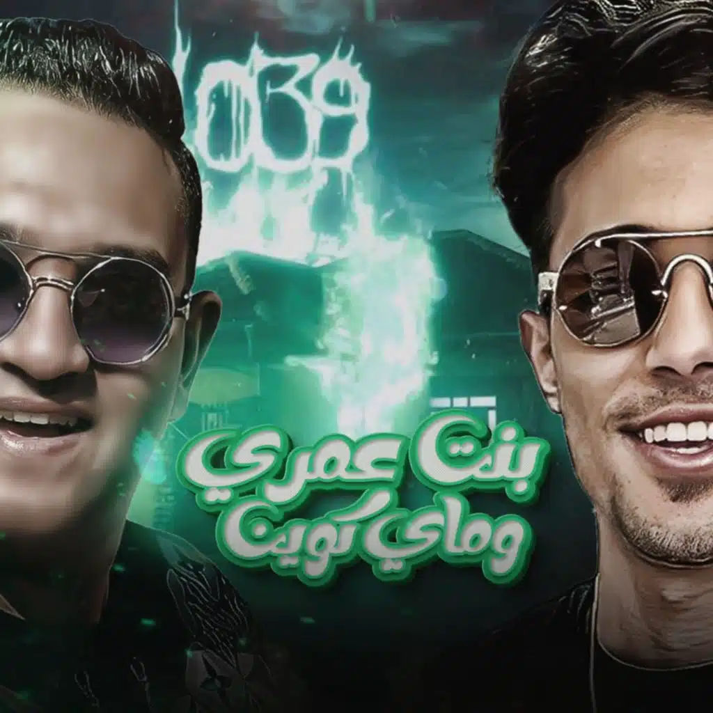 بنت عمرى و ماى كوين (feat. 7l2olo)